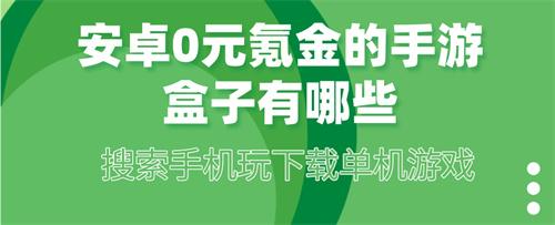 安卓0元氪金的手游盒子有哪些-0元氪金的手游盒子安卓下载推荐