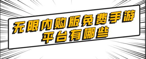 无限内购版免费手游平台有哪些-真正无限内购版游戏盒子推荐