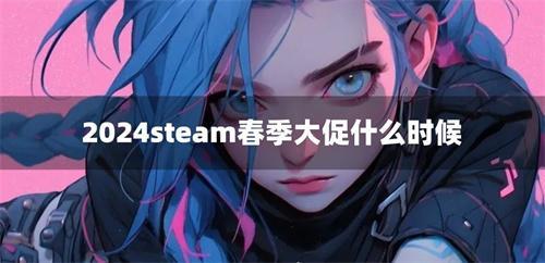 2024steam春季大促什么时候