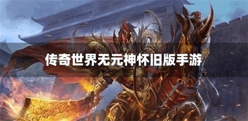 传奇世界无元神怀旧版手游-传奇世界无元神复古区