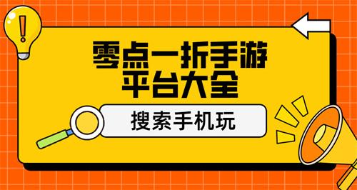 零点一折手游平台大全-零点一折手游app有哪些