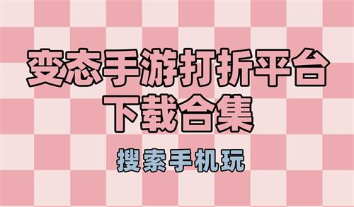 变态手游打折平台下载合集-变态手游打折平台拿个便宜