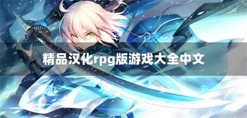 精品汉化rpg版游戏大全中文-精品汉化slg版游戏中文版下载