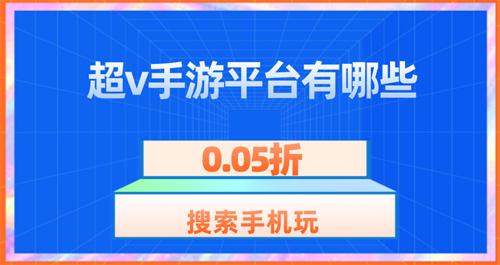 超v手游平台有哪些