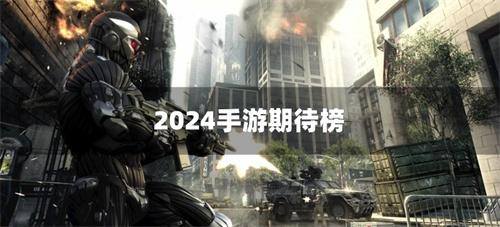 2024手游期待榜