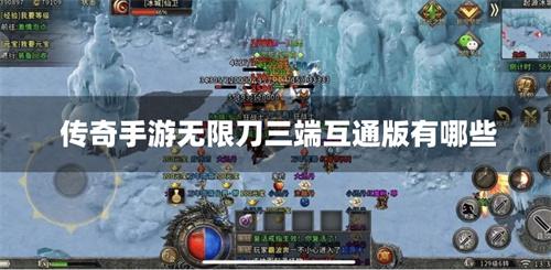 传奇手游无限刀三端互通版有哪些-无限刀传奇三端互通手游下载合集