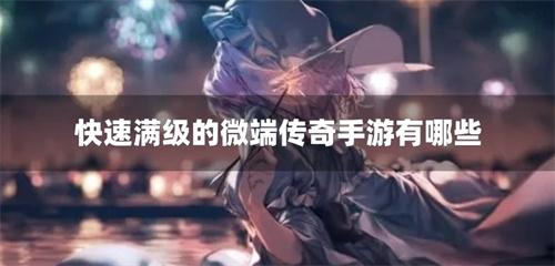 快速满级的微端传奇手游有哪些-上线满级的微端传奇游戏下载合集