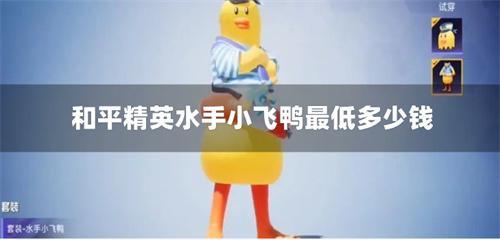 和平精英水手小飞鸭最低多少钱
