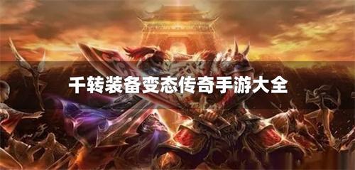 千转装备变态传奇手游大全