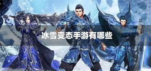 冰雪变态手游有哪些