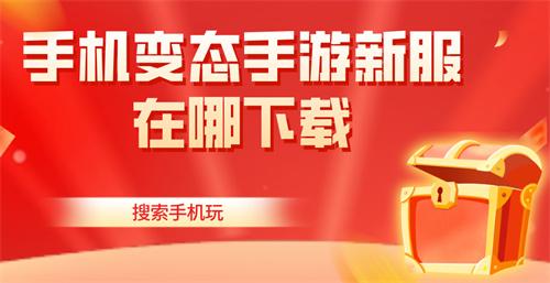手机变态手游新服在哪下载-手机变态手游新服下载平台推荐