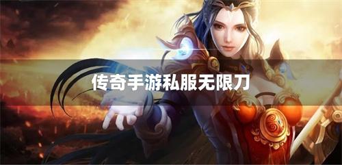 传奇手游私服无限刀-传奇私sf手游无限元宝
