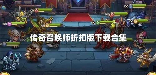 传奇召唤师折扣版下载合集