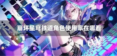 崩坏星穹铁道角色使用率在哪看-角色使用率排行榜