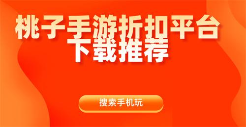 桃子手游折扣充值平台