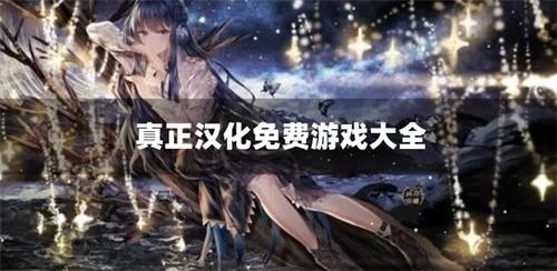 真正汉化免费游戏大全-正版汉化中文游戏下载推荐