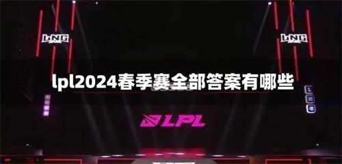 lpl2024春季賽全部答案有哪些