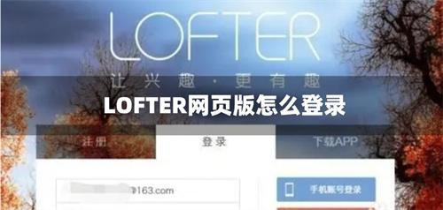 LOFTER網頁版怎么登錄