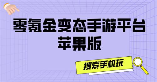 零氪金变态手游平台苹果版-0氪金手游平台ios下载推荐