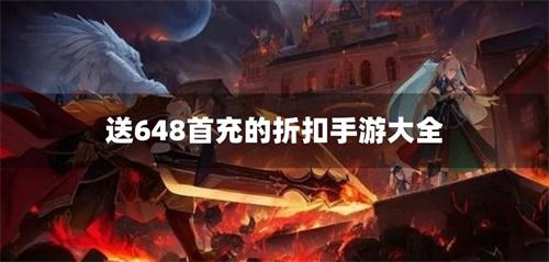送648首充的折扣手游大全