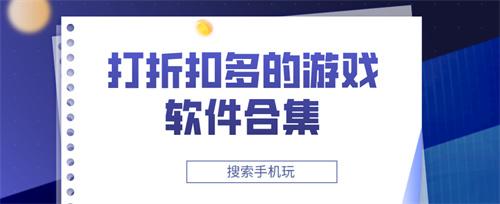 打折扣的手游平台有哪些-打折扣多的游戏软件合集