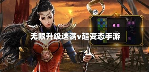 无限升级送满v超变态手游-无限升级超快变态手游推荐