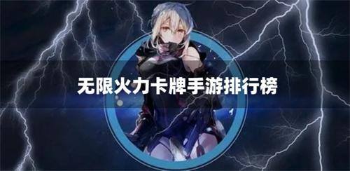 无限火力卡牌手游排行榜