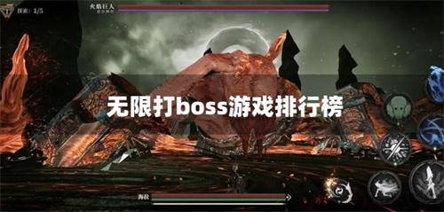 无限打boss游戏排行榜