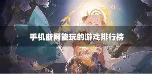 手机断网能玩的游戏排行榜