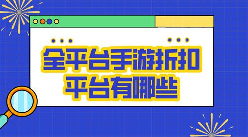 全平台手游折扣平台有哪些-全平台手游0.1折充值软件推荐