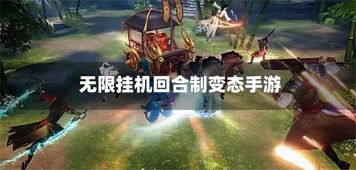 无限挂机回合制变态手游-离线挂机回合制变态手游