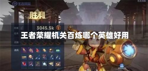 王者荣耀机关百炼哪个英雄好用