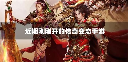 近期刚刚开的传奇变态手游