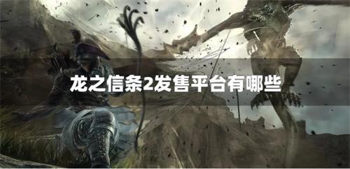龙之信条2发售平台有哪些