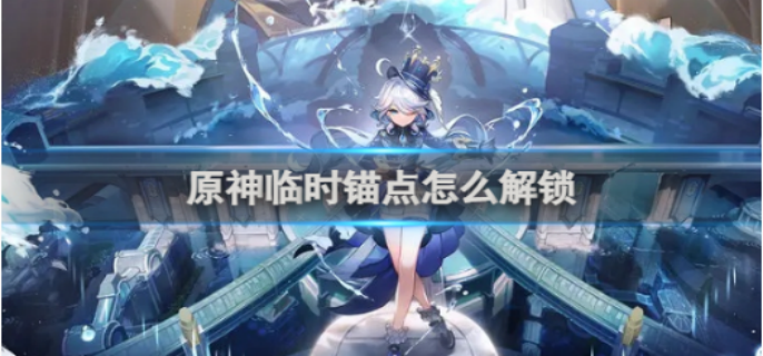 原神临时锚点怎么解锁