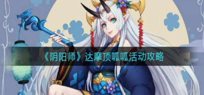 阴阳师达摩顶呱呱活动怎么玩