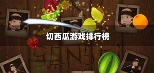 切西瓜游戏排行榜