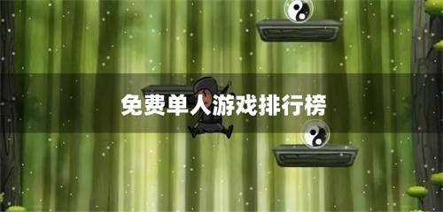 免费单人游戏排行榜