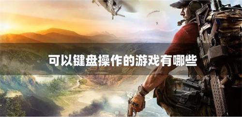 可以键盘操作的游戏有哪些-键盘可以玩的游戏推荐