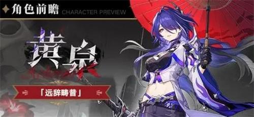 崩坏星穹铁道2.1黄泉值得抽吗-2.1黄泉抽取建议