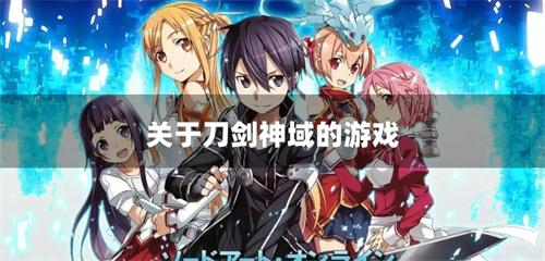 关于刀剑神域的游戏-刀剑神域类似的游戏