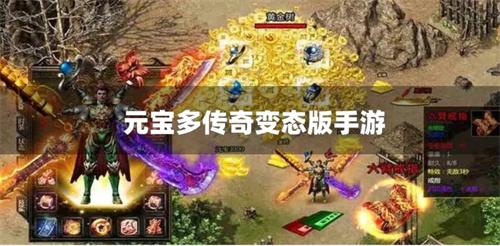 元宝多传奇变态版手游