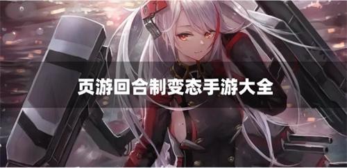 页游回合制变态手游大全-网页回合制变态游戏推荐