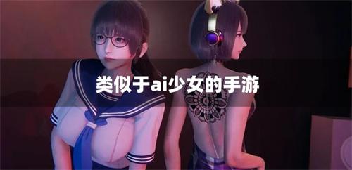 类似于ai少女的手游