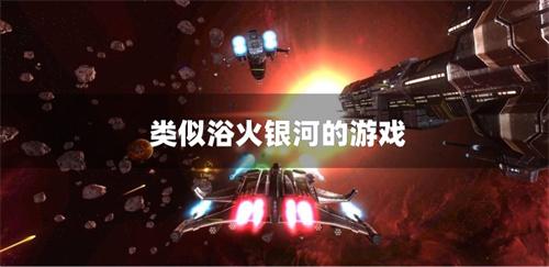 类似浴火银河的游戏