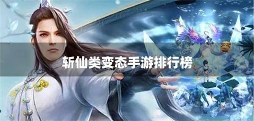 斩仙类变态手游排行榜