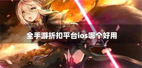 全手游折扣平台ios哪个好用-ios全手游折扣平台推荐