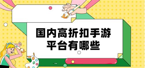 国内高折扣手游平台有哪些-国内折扣高的手游平台下载推荐