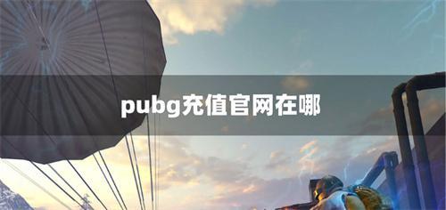 pubg充值官网入口链接