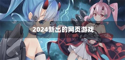 2024新出的网页游戏-2024年新网页游戏